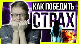 КАК ПОБЕДИТЬ СТРАХ? / Психология и мотивация