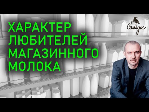 Польза и вред пастеризованного молока, если долго его пить. Феноменальная психология еды и питания.