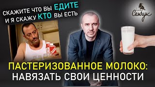 Польза и вред пастеризованного молока, если долго его пить. Феноменальная психология еды и питания.