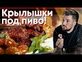 Куриные крылышки под пиво