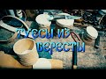 КАК СДЕЛАТЬ ТУЕСОК ИЗ БЕРЕСТЫ СВОИМИ РУКАМИ. ЖИЗНЬ В ДЕРЕВНЕ. РЕМЕСЛО