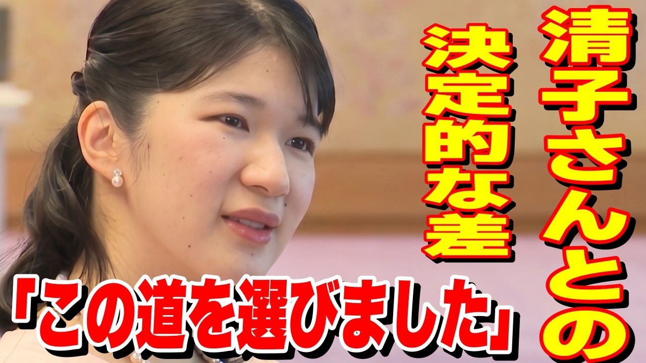 清子さんとは違う“異例の教育”の正体とは?愛子さまが皇族に残る前提で進められた天皇ご一家の極秘対応と日赤就職の深層