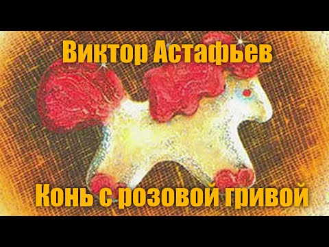 В.Астафьев " Конь с розовой гривой"