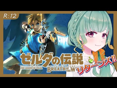 【Vtuber】アッカレ地方の探索！／ゼルダの伝説 Returns : 12【botw】