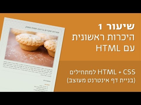 קורס #1 HTML + CSS למתחילים (בניית דף אינטרנט בסיסי) - שיעור 1