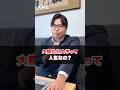 【ぶっちゃけ】大阪公立大学って人気なの？#武田塾 #武田塾難波校 #大阪公立大学 #ハム大 #国公立