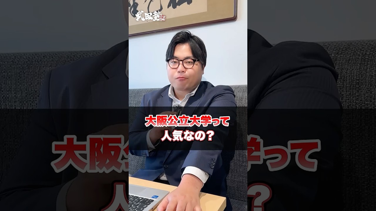 【ぶっちゃけ】大阪公立大学って人気なの？#武田塾 #武田塾難波校 #大阪公立大学 #ハム大 #国公立