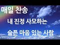 매일찬송 내 진정 사모하는-슬픈 마음 있는 사람