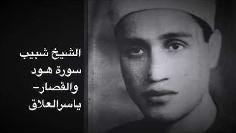 الشيخ شبيب سورة هـود والقصار رائعة الروائع