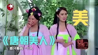 《唐朝美人》贾玲穿越到唐朝成绝世美人张小斐居然没人要【今夜百乐门 小品】