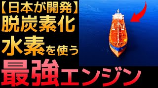 【衝撃】日本が開発した「船舶用水素エンジン」に世界が震えた！