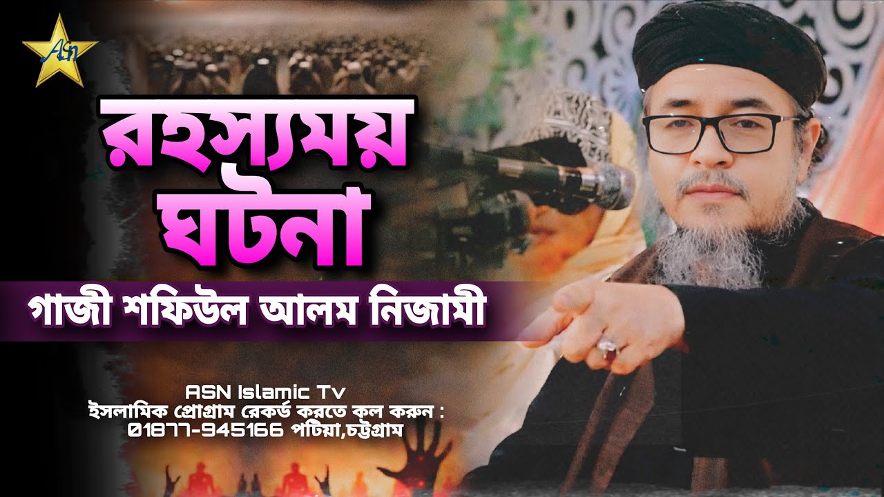 জ্ঞানী বক্তা গাজী শফিউল আলম নিজামীর ওয়াজ 2026 | কারবালার স্মরণে চমৎকার বয়ান | ASN Islamic Tv