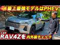 【最上級はPHEV】トヨタ 新型 RAV4「Z」ついに内外装チェック！システム329馬力＆EV走行151kmの実力はどうか？