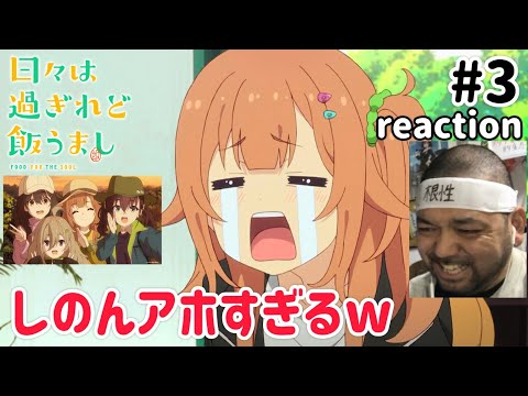 日々は過ぎれど飯うまし 3話 リアクション 【しのんアホ過ぎてほんま好きやわw】 Hibi wa Sugiredo Meshi Umashi ep3 reaction 同時視聴 #ひびめし