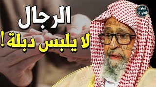 رجل يرفض لبس دبلة الخطوبة !! هل دبلة الخطوبة حرام ؟! - الشيخ صالح الفوزان