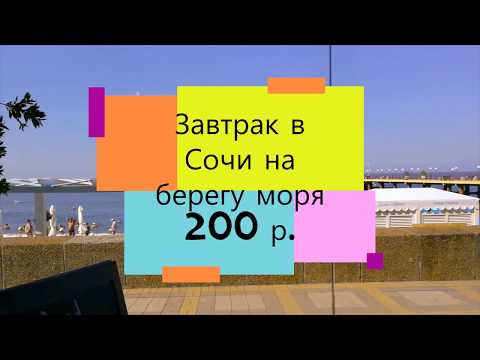 Видео: Завтрак в сочи с видом на море за 200 р. 2019г.