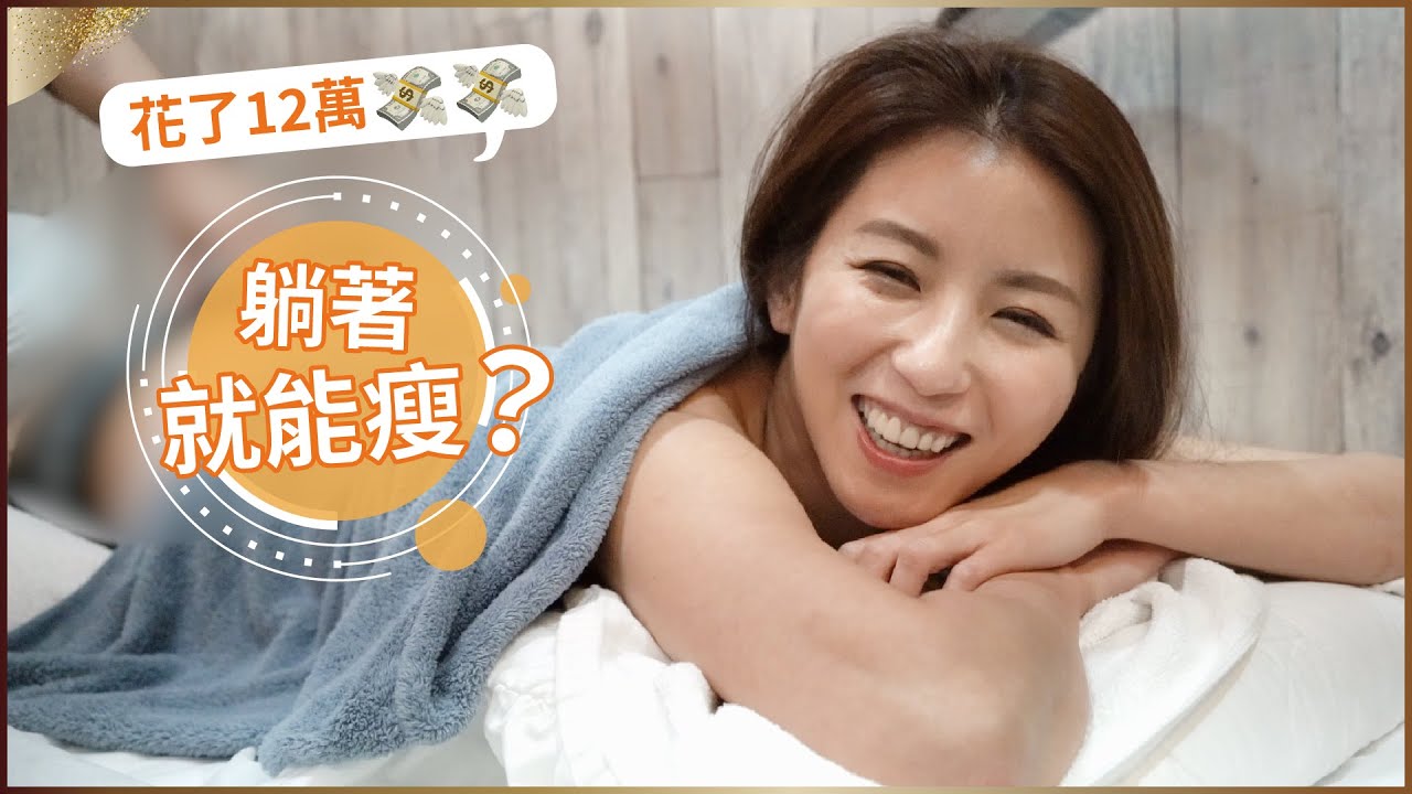 躺著就能瘦？！肌動減脂初體驗♥ Nancy