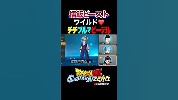 『なんだかワイルドでカッコイイです』孫悟飯ビースト、チチ・ブルマ・ビーデルの反応、掛け合い／DRAGON BALL: Sparking! ZERO DLC #DBSZ #ドラゴンボールスパーキングゼロ