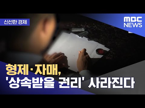 신선한 경제 형제 자매 상속받을 권리 사라진다 2021 11 10 뉴스투데이 MBC 