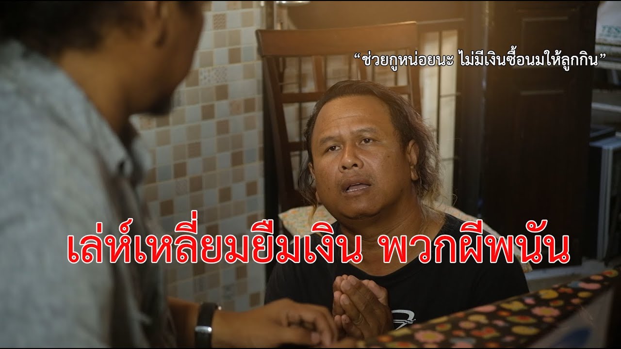 ละครธรรม เรื่อง เหนียวหนี้ - Youtube