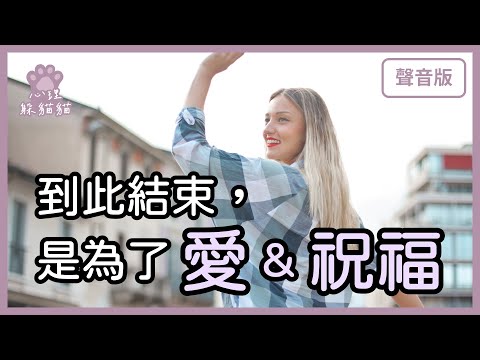 帶著祝福說再見～結束的時機與考量｜【心理躲貓貓#11】