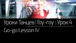 УРОКИ ТАНЦЕВ Гоу-гоу — видео урок 4 | Go-go Lesson 4(Первый урок: http://www.youtube.com/watch?v=6Vy-QlVXoSk Второй урок: http://www.youtube.com/watch?v=xoZztyrPJ5M Третий урок: ..., 2015-10-15T15:45:33.000Z)