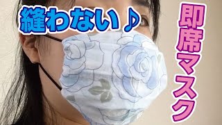 【縫わずに簡単♪】ハンカチマスクの作り方♪How to make a handkerchief mask.☆