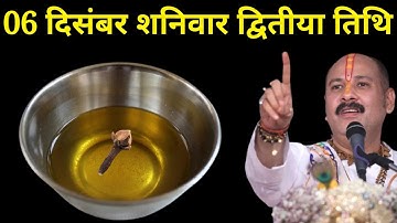 06 दिसंबर शनिवार द्वितीया तिथि वाले दिन सरसों के तेल वाला उपाय जरूर करें । Pradeep mishraji