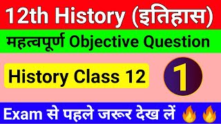 इतिहास के सबसे महत्वपूर्ण प्रश्न || 12th History Set 1 || important question of history class 12