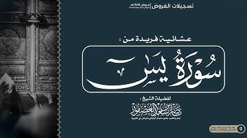 "وَجَعَلْنَا فِيهَا جنَّٰتٍۢ مِّن نَّخِيلٍۢ وَأَعْنَٰبٍۢ" عشائية فريدة للشيخ ناصر العصفور من سورة يس