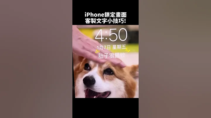 【技巧】讓你的iPhone鎖定畫面跟別人不一樣！iPhone捷徑小技巧 ft.十號員工 #Shorts - 天天要聞