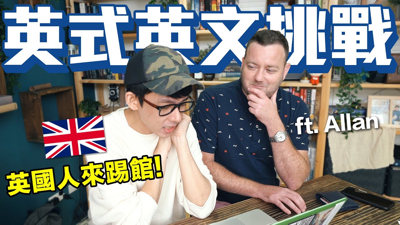 英式英文挑戰! 你聽得懂電影中的英國用語嗎? feat. lifeintaiwan