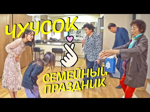 Отмечаем Чхусок/ Наши корейские родственники/