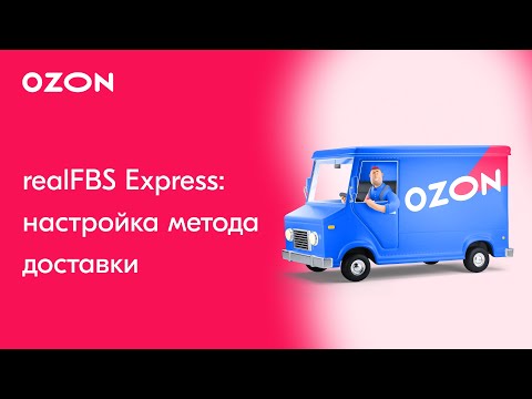Как начать продавать по realFBS Express? | Настройка метода доставки Ozon