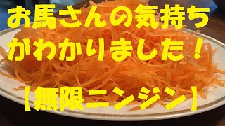 人参三本一気食い！は当たり前【無限ニンジン】作り方