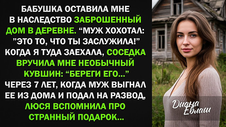 Я получила от бабушка наследство заброшенный дом в деревне и кувшин. Когда я туда заехала...