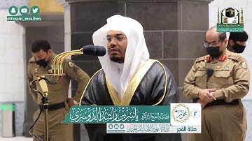 تلاوة فضيلة الشيخ ياسر الدوسري من صلاة الفجر ٢ محرم ١٤٤٢ هـ || سورة الإنسان كاملة
