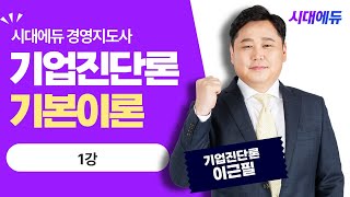 시대에듀 경영지도사 1차 기업진단론 기본이론 1강 (이근필T)