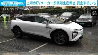 中国　新興EVメーカーの工場が突然生産停止か　賃金未払いも発覚(2024年2月22日)