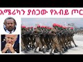 አዲሱ የመከላከያ ሰራዊት Ethiopian Military 2021