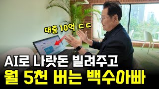 100억 회사 망하고 AI로 돈 빌려 월 5천 버는 백수아빠