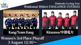 【女子3位決定戦】Team Kang vs 中部電力 / 稚内みどり CHALLENGE CUP 2025