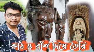 কাঠ ও বাঁশ দিয়ে তৈরি | Wood and Bamboo Statue | 2021 | Uttam Moto Vlog