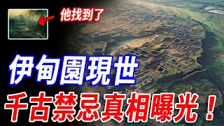驚世秘聞首次披露!《繁花共和國的伊甸園》揭秘:真正的伊甸園找到了?!5000年前河流、黃金、紅瑪瑙與青銅神樹暗示古蜀文明與聖經樂土驚人聯繫!#神話 #傳說 #伊甸園 #聖經#山海經