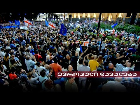 ევროპული დავალება - ევროპული სახელმწიფოს რეცეპტი | მაია ლომიძის რეპორტაჟი