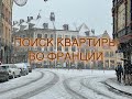 Квартира во Франции / ROOM TOUR / Аренда квартиры