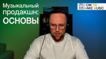 Основы музыкального продакшна — запись закрытого вебинара Димы Ковязина (Kovyazin D)