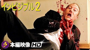 映画『インビジブル2』本編映像 (中空の男が科学者を殺害)