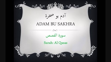 آدم بوصخرة / سورة القصص