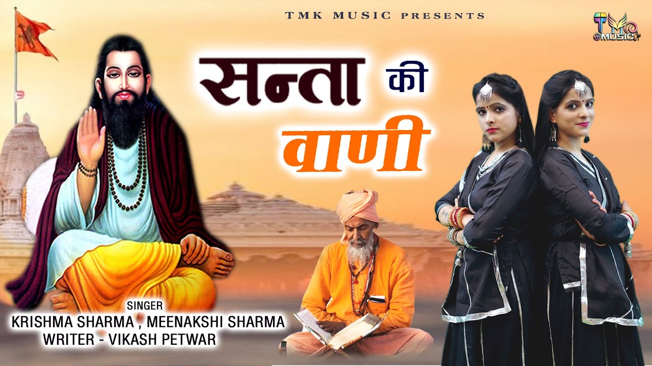 Santon Ki Vani      Krishma Meenakshi Sharma Song  Haryanvi Bhajan 2022  Tmk Music